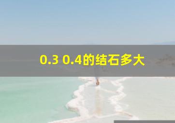 0.3 0.4的结石多大